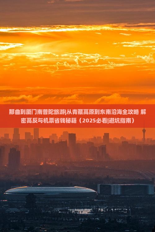 那曲到厦门南普陀旅游