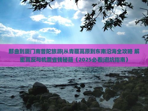 那曲到厦门南普陀旅游