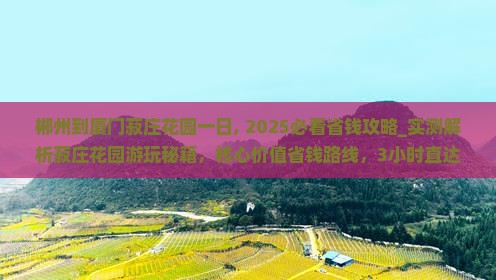 郴州到厦门菽庄花园一日