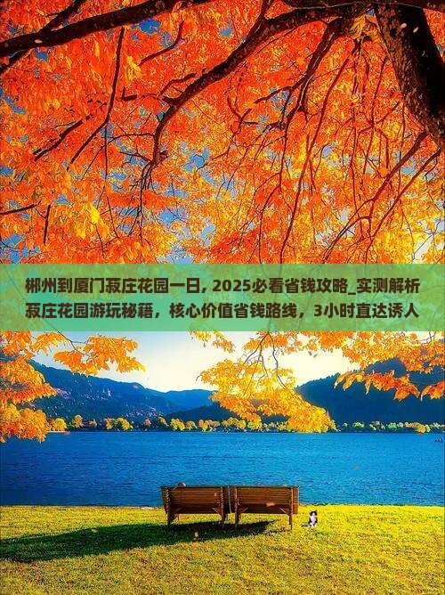 郴州到厦门菽庄花园一日