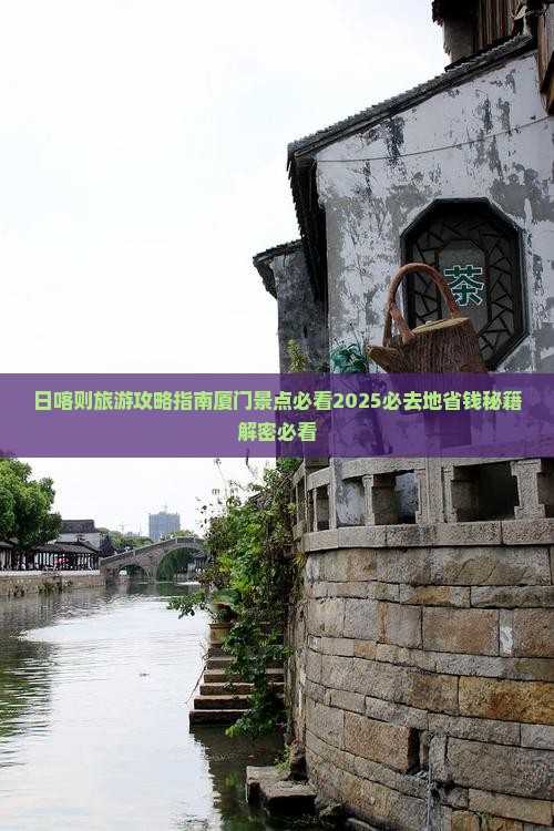 日喀则去厦门和贵楼必去地