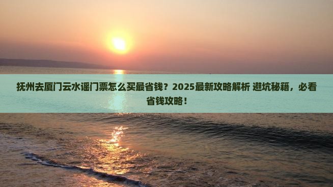 抚州去厦门云水谣门票