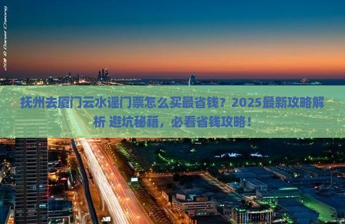 抚州去厦门云水谣门票