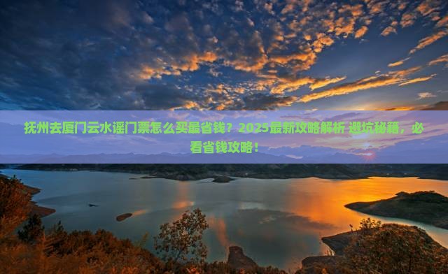 抚州去厦门云水谣门票