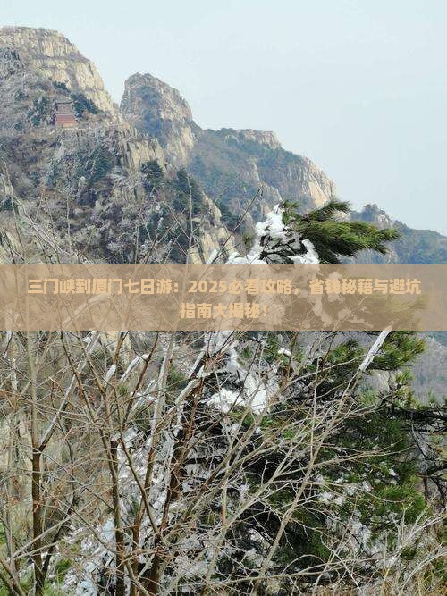 三门峡去厦门七日游