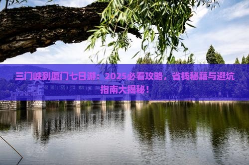 三门峡去厦门七日游