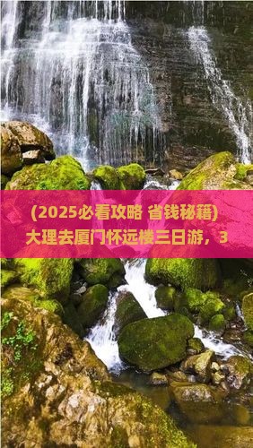 大理去厦门怀远楼三日游