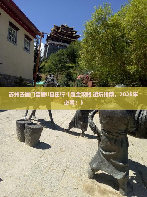 苏州去厦门曾厝埯自由行