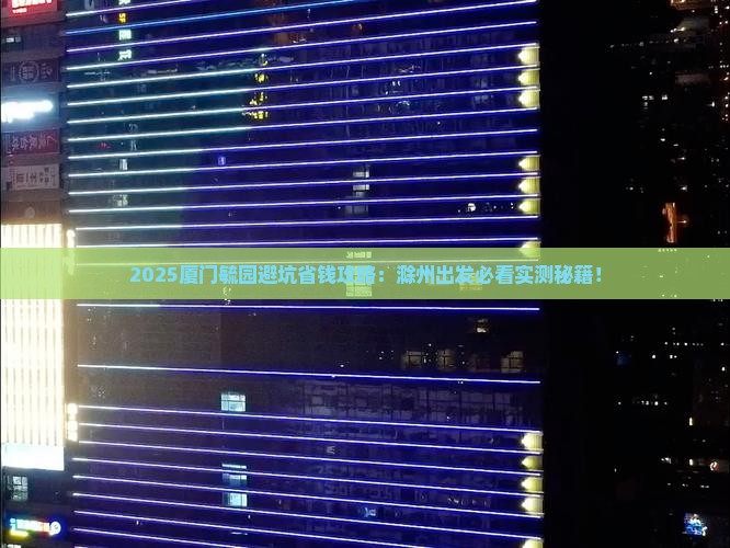 滁州到厦门毓园哪里玩