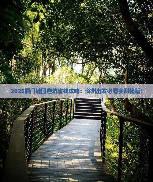 滁州到厦门毓园哪里玩