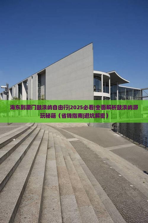 海东到厦门鼓浪屿自由行