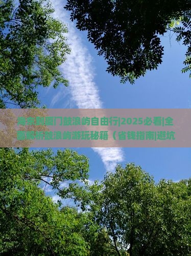 海东到厦门鼓浪屿自由行
