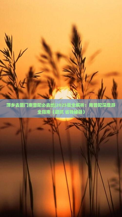 萍乡去厦门南普陀必去地