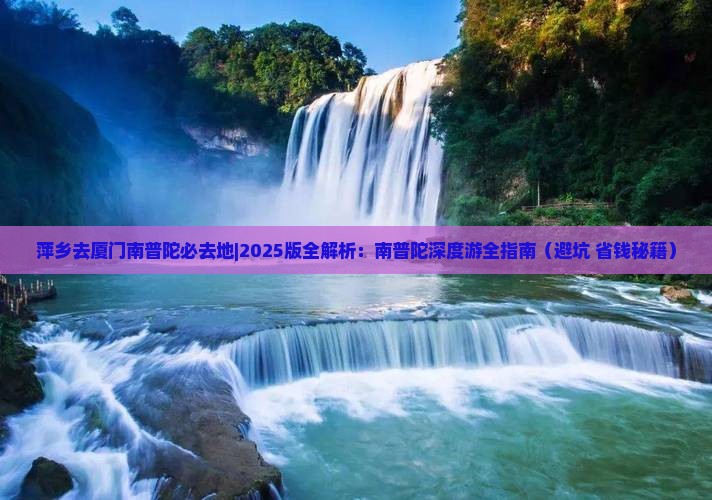 萍乡去厦门南普陀必去地