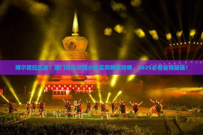 博尔塔拉去厦门菽庄花园旅游小吃 博尔塔拉去厦门菽庄花园旅游小吃