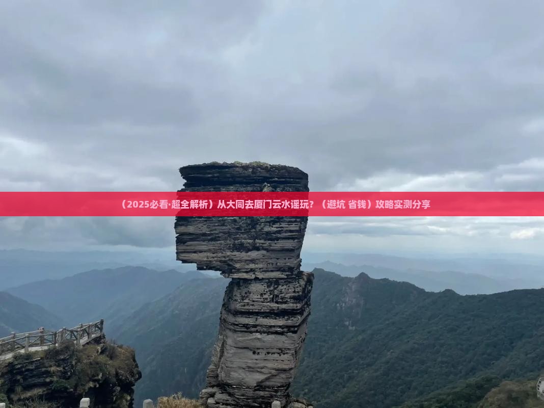 大同到厦门云水谣哪里玩
