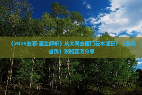 大同到厦门云水谣哪里玩