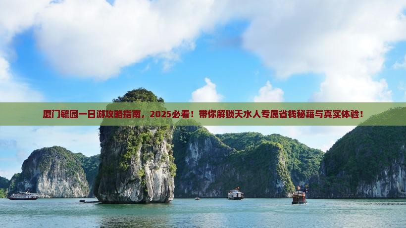 天水去厦门毓园一日