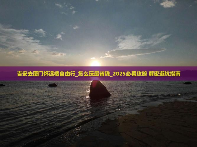 吉安去厦门怀远楼自由行