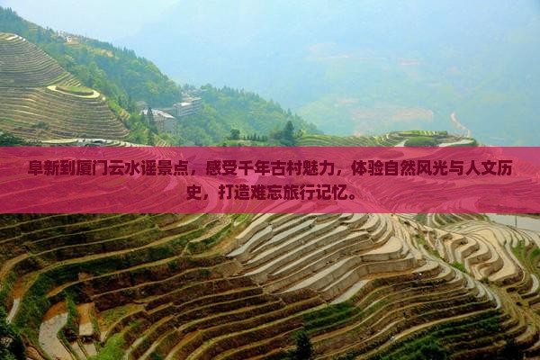 阜新到厦门云水谣景点