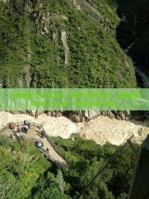 阜新到厦门云水谣景点