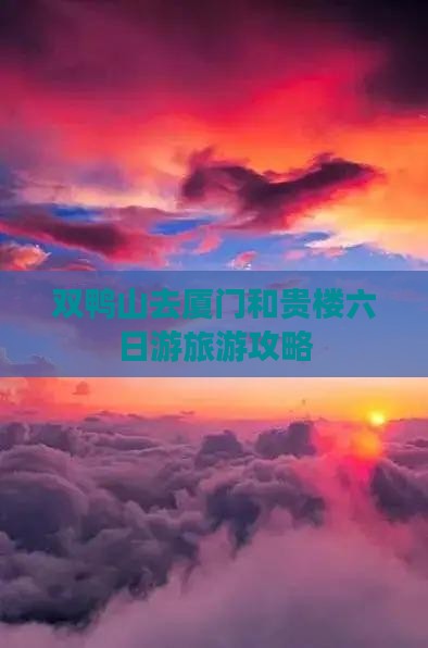 双鸭山去厦门和贵楼六日游