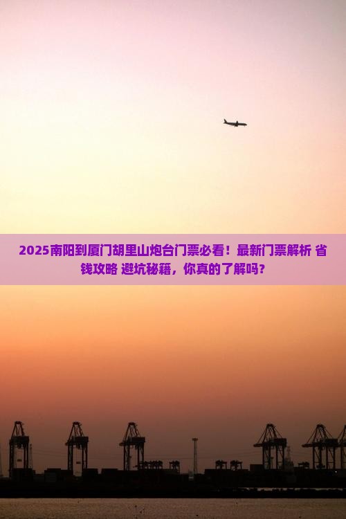 南阳到厦门胡里山炮台门票