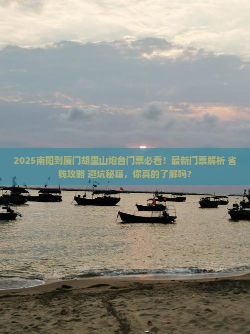 南阳到厦门胡里山炮台门票