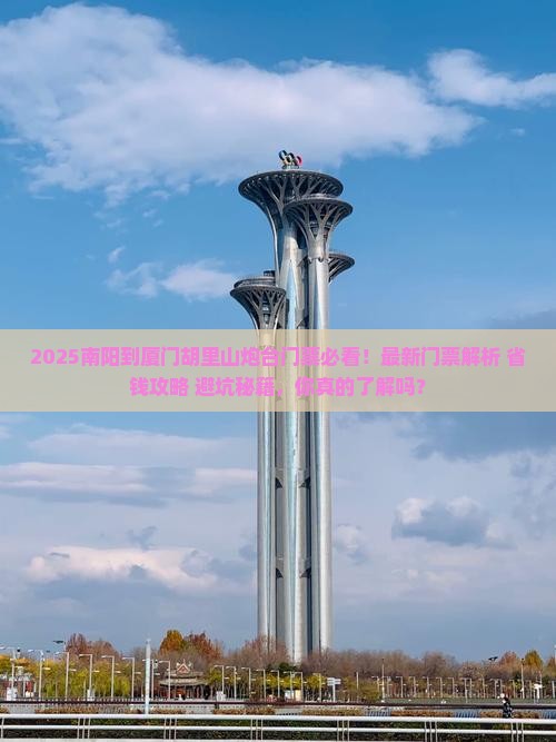 南阳到厦门胡里山炮台门票