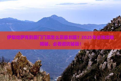 伊犁哈萨克到厦门门票
