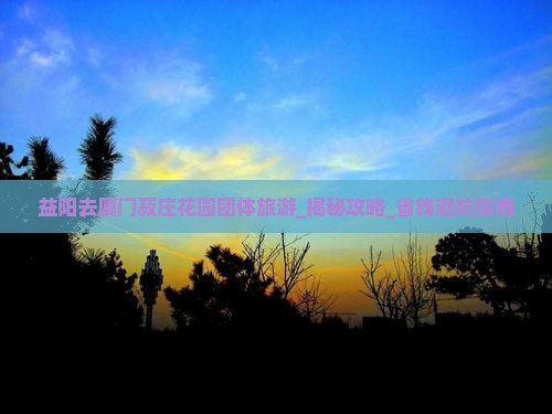 益阳去厦门菽庄花园团体旅游