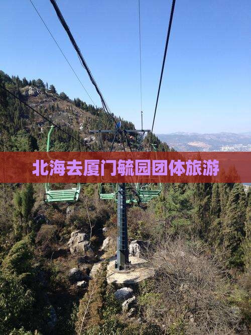 北海去厦门毓园团体旅游