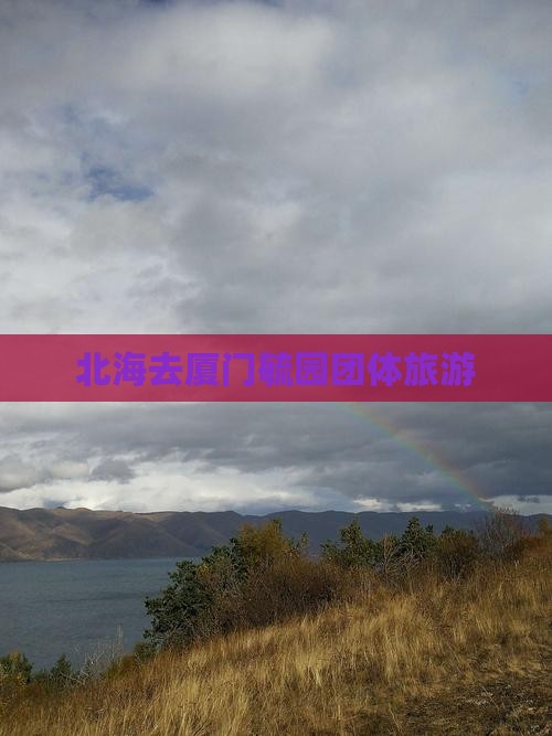 北海去厦门毓园团体旅游