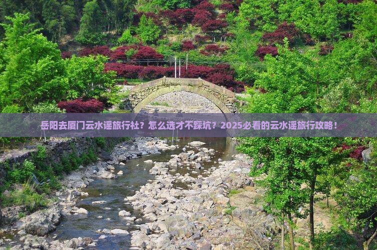 岳阳去厦门云水谣旅行社