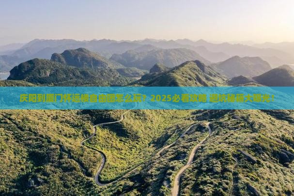 庆阳到厦门怀远楼自由团