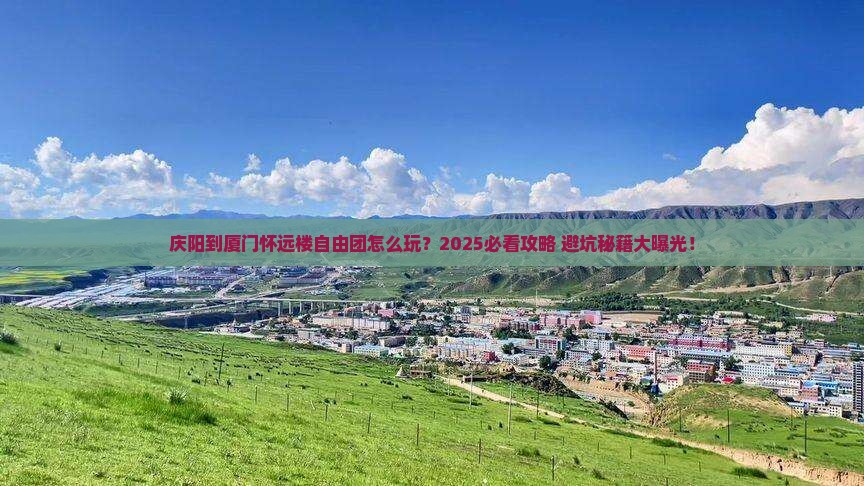 庆阳到厦门怀远楼自由团