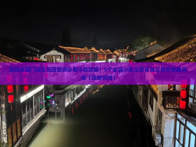 绵阳去厦门菽庄花园旅游小吃