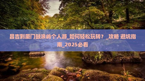 昌吉到厦门鼓浪屿个人游