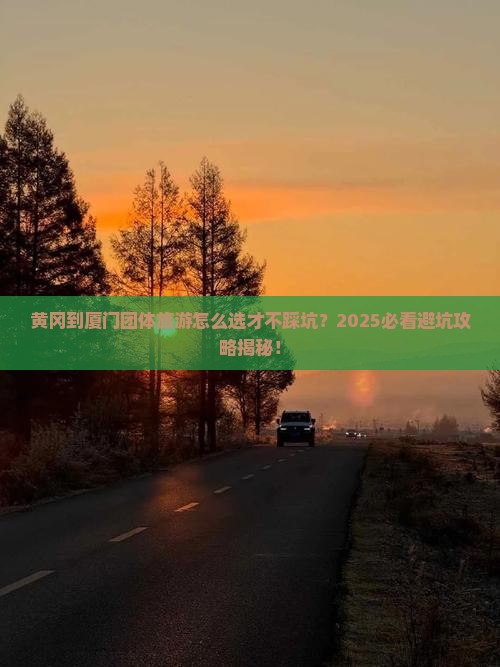 黄冈到厦门团体旅游 黄冈到厦门团体旅游