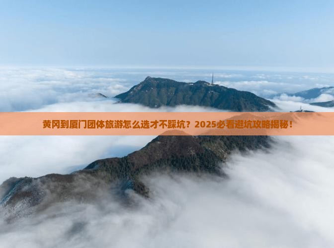 黄冈到厦门团体旅游 黄冈到厦门团体旅游
