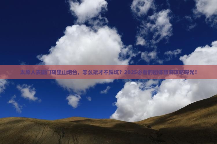 太原去厦门胡里山炮台团体旅游