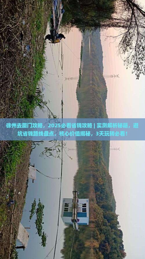 徐州去厦门攻略