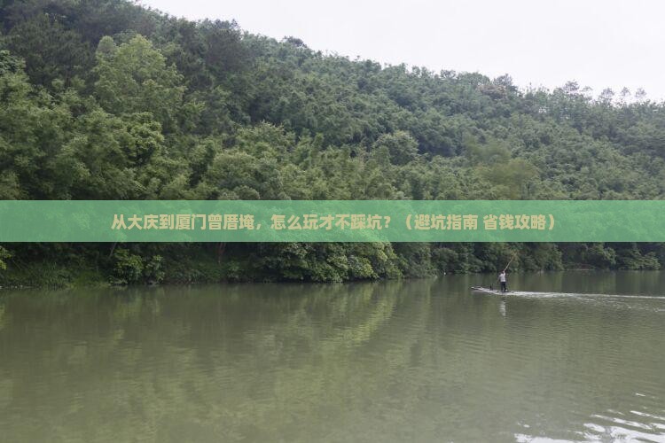 大庆到厦门曾厝埯景点
