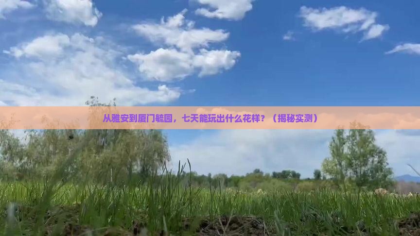 雅安去厦门毓园七日游