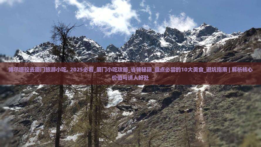 博尔塔拉去厦门旅游小吃