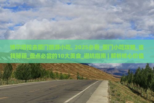 博尔塔拉去厦门旅游小吃
