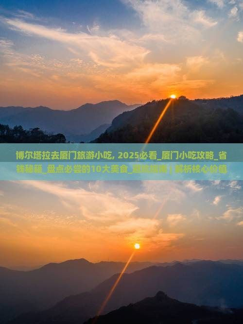 博尔塔拉去厦门旅游小吃
