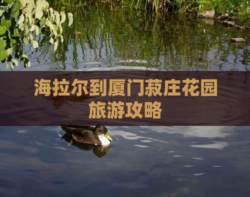 海拉尔去厦门菽庄花园哪里玩