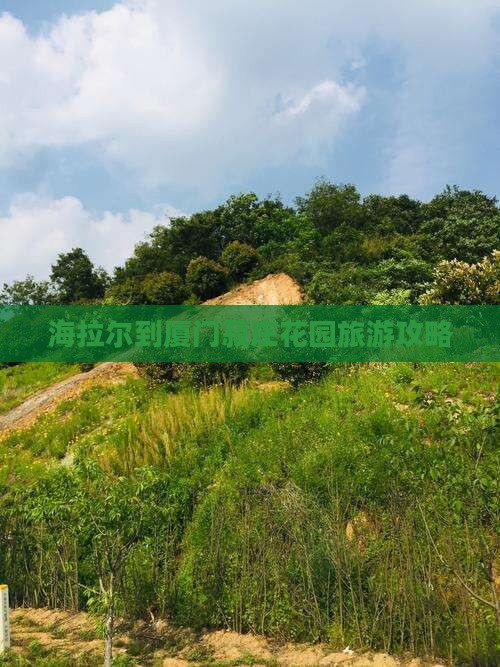 海拉尔去厦门菽庄花园哪里玩
