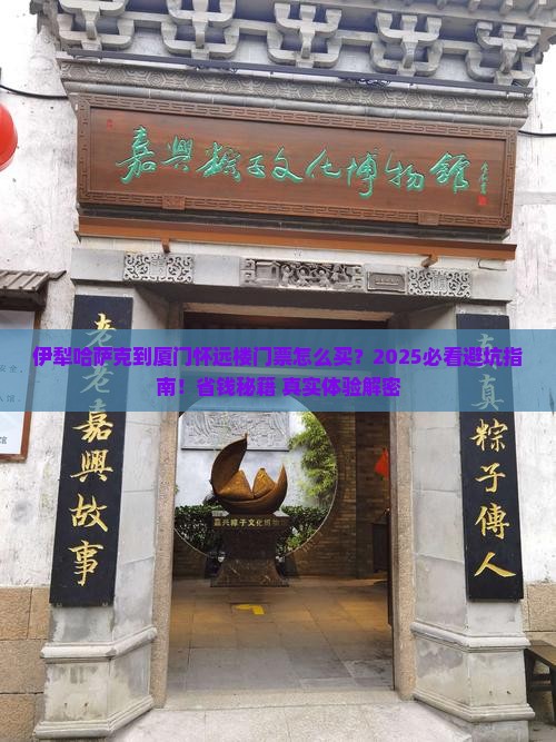 伊犁哈萨克到厦门怀远楼门票